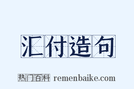 汇付造句是什么意思的图片